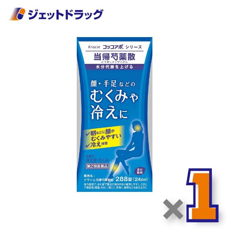 【第2類医薬品】クラシエ当帰芍薬散錠288錠×1個〔漢方製剤・とうきしゃくやくさん〕
