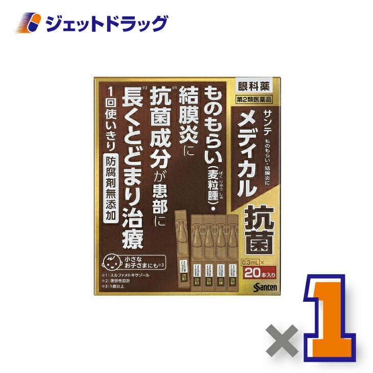 【第2類医薬品】サンテメディカル抗菌0.3mL×20※セルフメディケーション税制対象商品