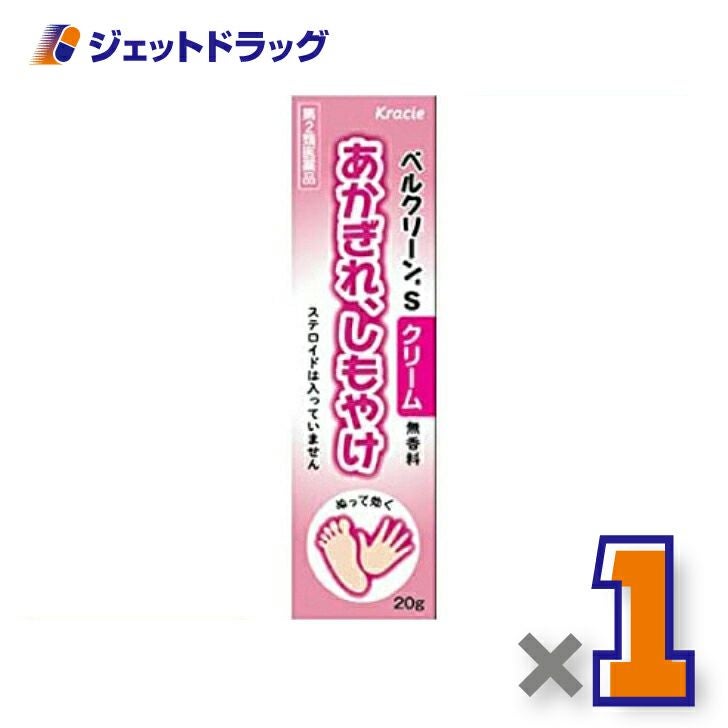 【第2類医薬品】ベルクリーンSクリーム20g