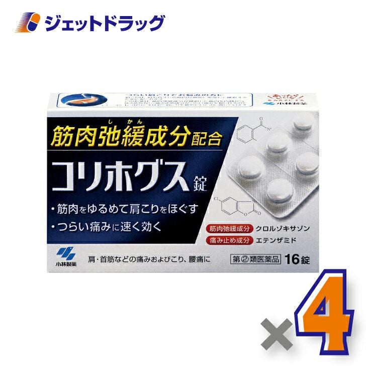 【第類医薬品】コリホグス16錠