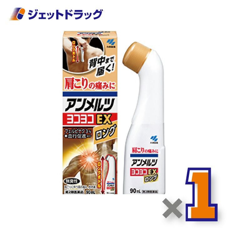 【第2類医薬品】アンメルツヨコヨコEX90mL×1個※セルフメディケーション税制対象〔肩こり・腰痛・筋肉痛〕