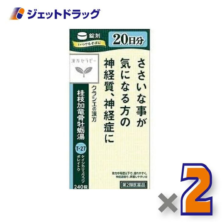 【第2類医薬品】桂枝加竜骨牡蛎湯エキス錠クラシエ240錠×1個〔漢方けいしかりゅうこつぼれいとう〕