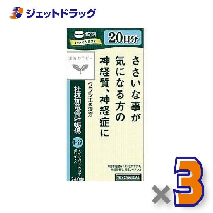 【第2類医薬品】桂枝加竜骨牡蛎湯エキス錠クラシエ240錠×1個〔漢方けいしかりゅうこつぼれいとう〕