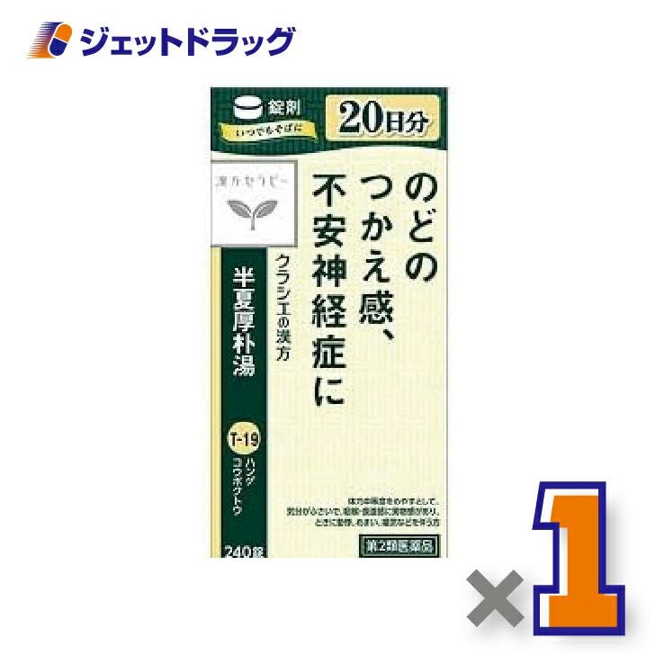 【第2類医薬品】半夏厚朴湯エキス錠クラシエ240錠×1個〔漢方はんげこうぼくとう〕