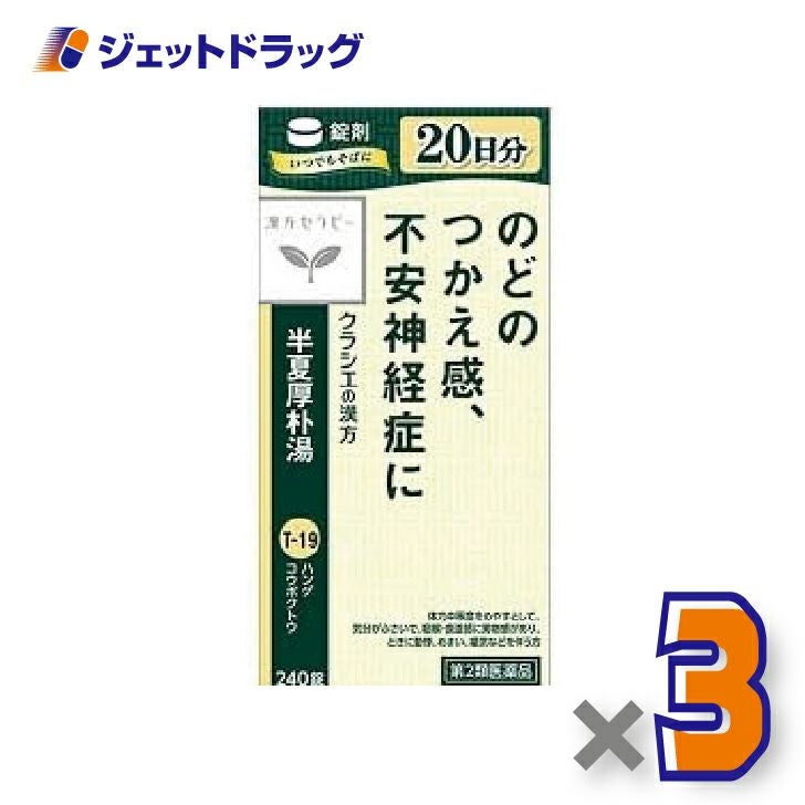 【第2類医薬品】半夏厚朴湯エキス錠クラシエ240錠×1個〔漢方はんげこうぼくとう〕