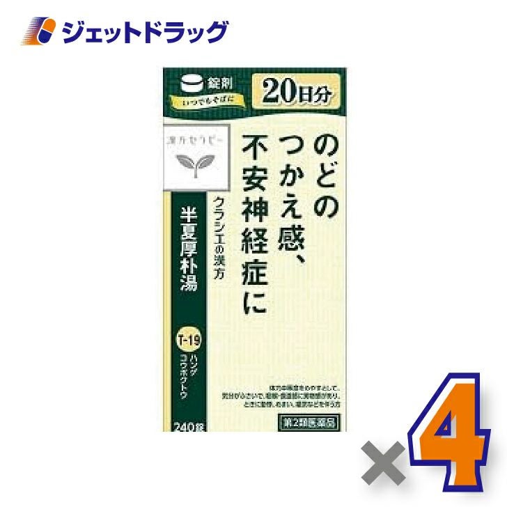 【第2類医薬品】半夏厚朴湯エキス錠クラシエ240錠×1個〔漢方はんげこうぼくとう〕