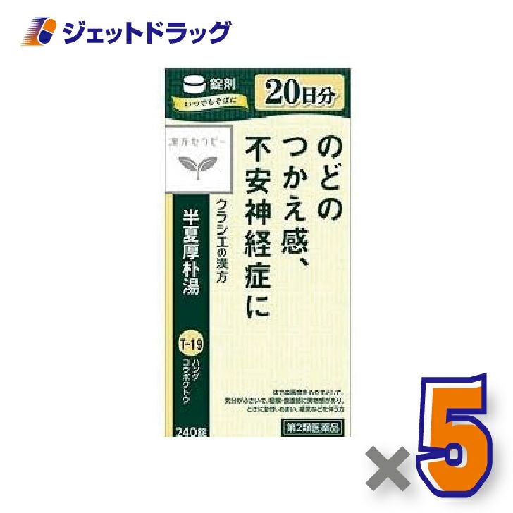 【第2類医薬品】半夏厚朴湯エキス錠クラシエ240錠×1個〔漢方はんげこうぼくとう〕
