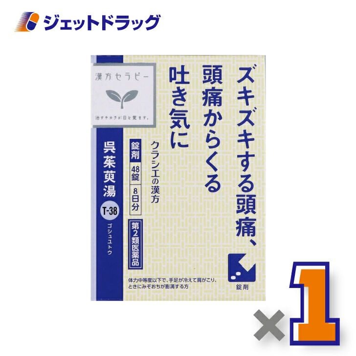 【第2類医薬品】呉茱萸湯エキス錠クラシエ48錠×1個〔漢方ごしゅゆとう〕