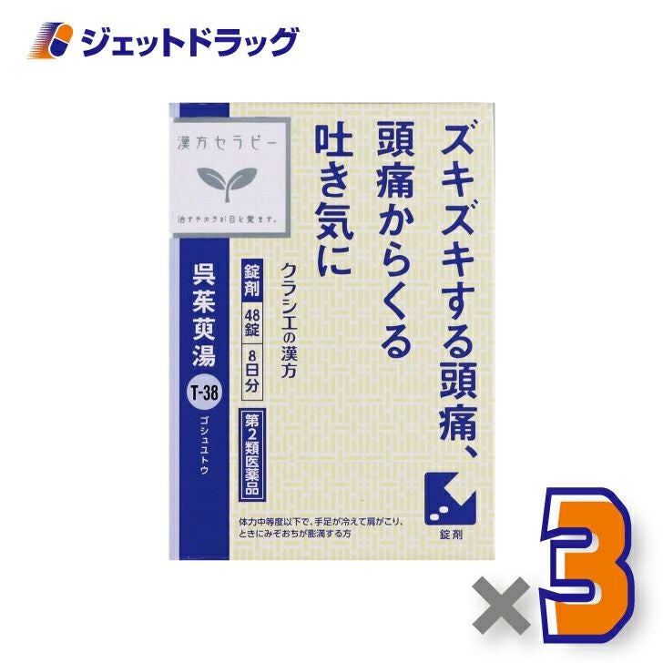 【第2類医薬品】呉茱萸湯エキス錠クラシエ48錠×1個〔漢方ごしゅゆとう〕