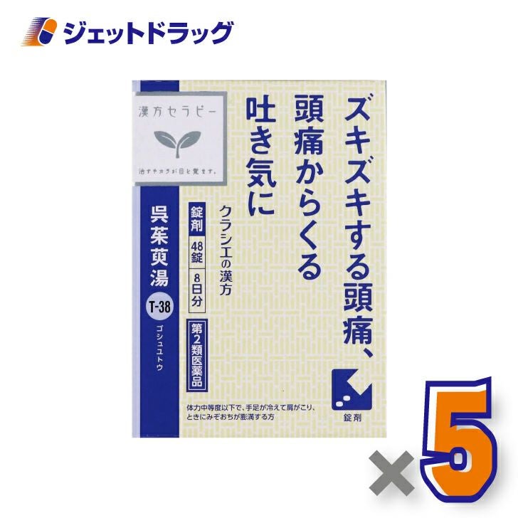 【第2類医薬品】呉茱萸湯エキス錠クラシエ48錠×1個〔漢方ごしゅゆとう〕