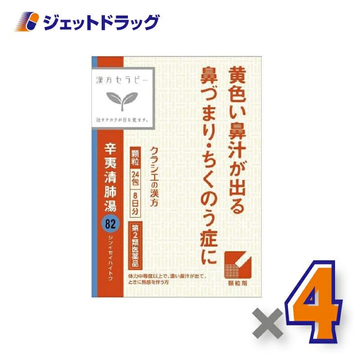 【第2類医薬品】辛夷清肺湯エキス顆粒クラシエ24包×1個〔漢方しんいせいはいとう〕