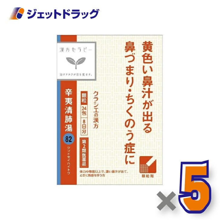 【第2類医薬品】辛夷清肺湯エキス顆粒クラシエ24包×1個〔漢方しんいせいはいとう〕