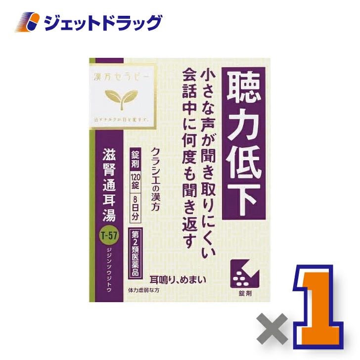 【第2類医薬品】滋腎通耳湯エキス錠クラシエ120錠×1個〔漢方じじんつうじとう〕