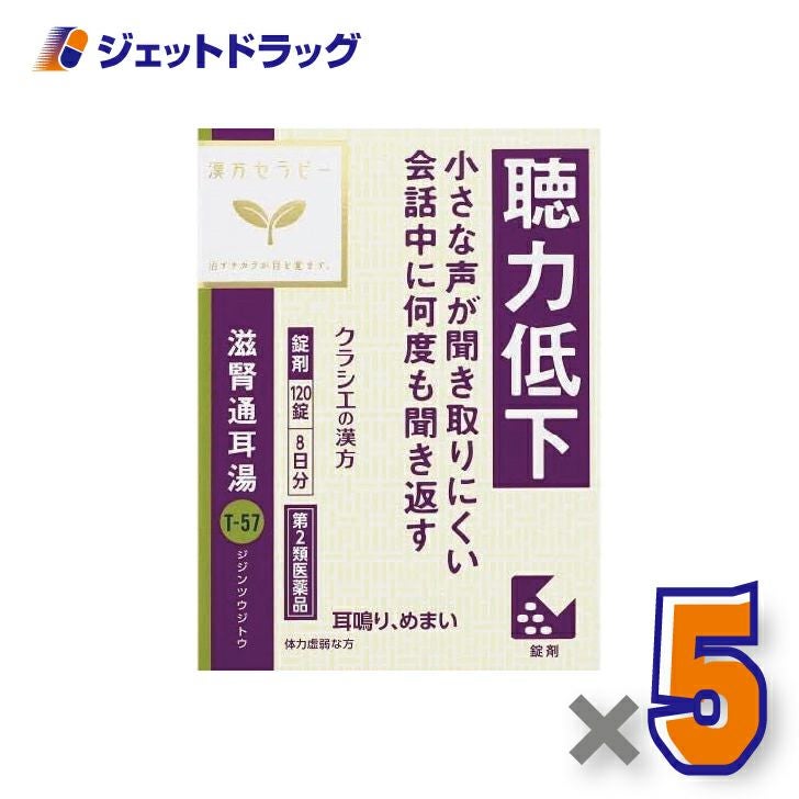 【第2類医薬品】滋腎通耳湯エキス錠クラシエ120錠×1個〔漢方じじんつうじとう〕