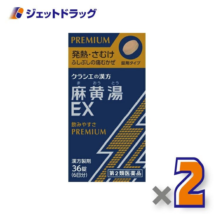 【第2類医薬品】麻黄湯エキスEX錠クラシエ×2個※セルフメディケーション税制対象〔漢方まおうとう〕