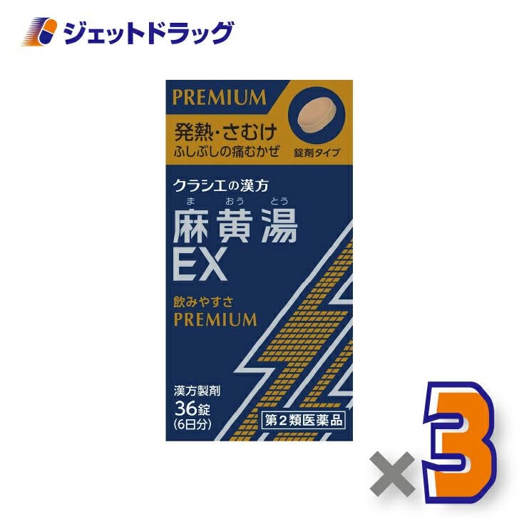 【第2類医薬品】麻黄湯エキスEX錠クラシエ×3個※セルフメディケーション税制対象〔漢方まおうとう〕