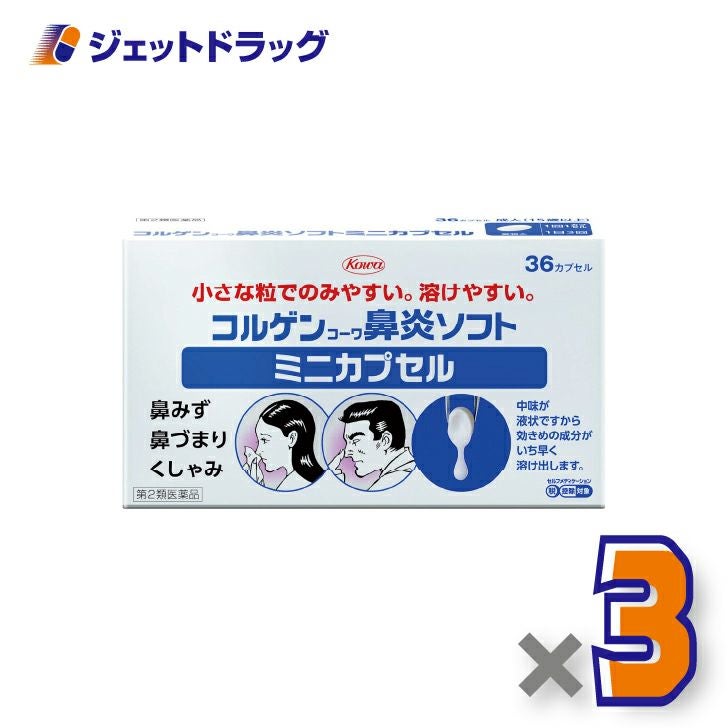 【第2類医薬品】コルゲンコーワ鼻炎ソフトミニカプセル36カプセル×3個※セルフメディケーション税制対象〔鼻づまり・鼻水〕