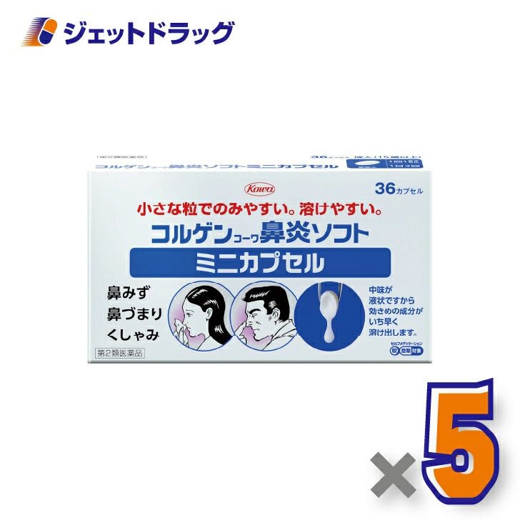 【第2類医薬品】コルゲンコーワ鼻炎ソフトミニカプセル36カプセル×5個※セルフメディケーション税制対象〔鼻づまり・鼻水〕
