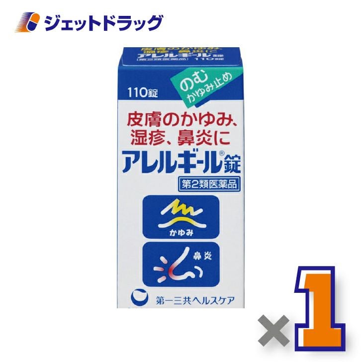 【第2類医薬品】アレルギール錠110錠×1個※セルフメディケーション税制対象〔湿疹・鼻炎〕