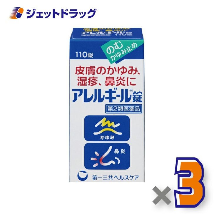 【第2類医薬品】アレルギール錠110錠×3個※セルフメディケーション税制対象〔湿疹・鼻炎〕