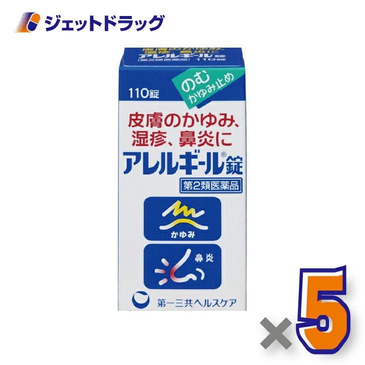 【第2類医薬品】アレルギール錠110錠×5個※セルフメディケーション税制対象〔湿疹・鼻炎〕