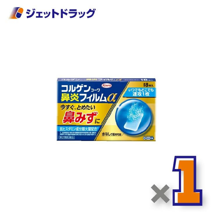 【第2類医薬品】コルゲンコーワ鼻炎フィルムα18枚×1個※セルフメディケーション税制対象〔鼻炎〕
