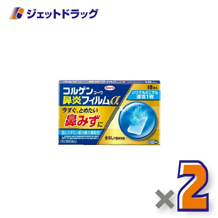 【第2類医薬品】コルゲンコーワ鼻炎フィルムα18枚×2個※セルフメディケーション税制対象〔鼻炎〕