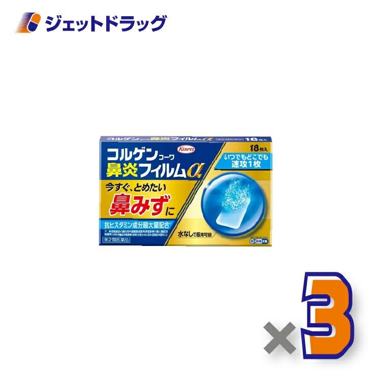 【第2類医薬品】コルゲンコーワ鼻炎フィルムα18枚×3個※セルフメディケーション税制対象〔鼻炎〕