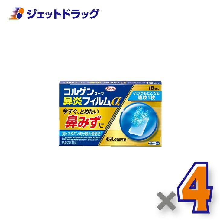 【第2類医薬品】コルゲンコーワ鼻炎フィルムα18枚×4個※セルフメディケーション税制対象〔鼻炎〕