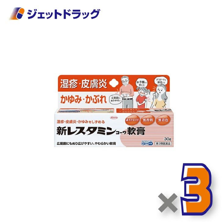 【第3類医薬品】新レスタミンコーワ軟膏30g×3個※セルフメディケーション税制対象〔湿疹・皮膚炎〕