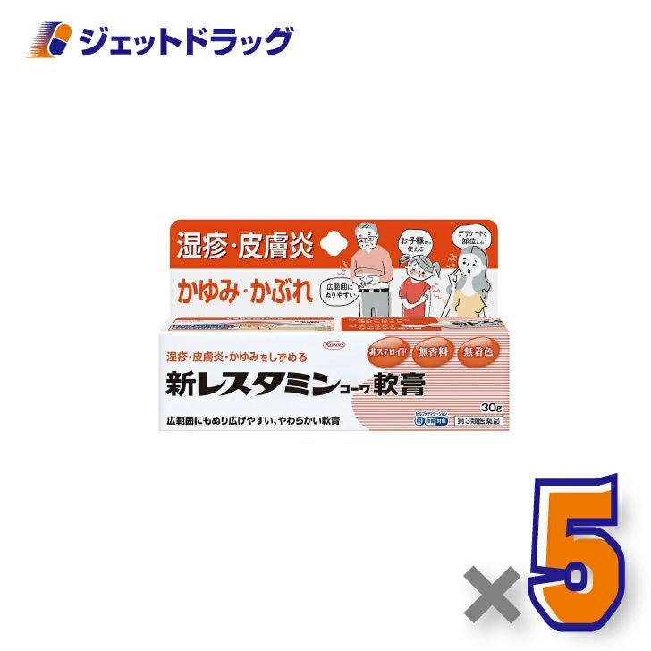【第3類医薬品】新レスタミンコーワ軟膏30g×5個※セルフメディケーション税制対象〔湿疹・皮膚炎〕