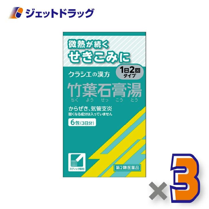 【第2類医薬品】竹葉石膏湯エキス顆粒クラシエ6包×3個〔漢方ちくようせっこうとう〕