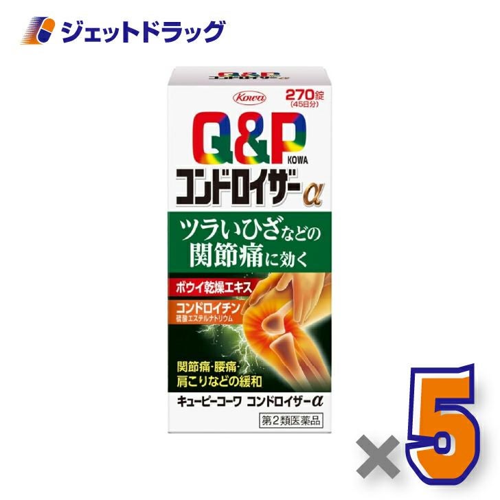 【第2類医薬品】キューピーコーワコンドロイザーα270錠×5個※セルフメディケーション税制対象〔関節痛・腰痛・肩こり〕