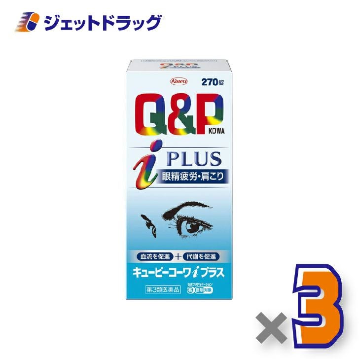 【第3類医薬品】キューピーコーワiプラス270錠×3個※セルフメディケーション税制対象〔眼精疲労・肩こり〕