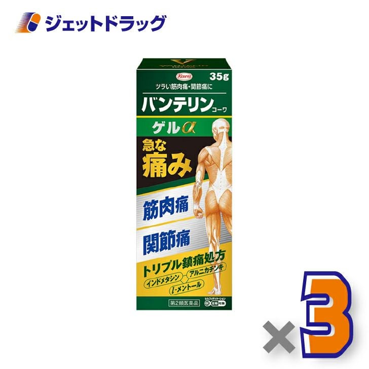【第2類医薬品】バンテリンコーワゲルα35g×3個※セルフメディケーション税制対象〔筋肉痛・腰痛〕