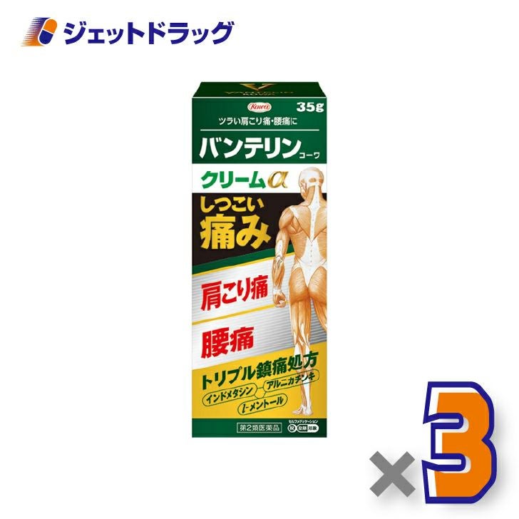 【第2類医薬品】バンテリンコーワクリームα35g×3個※セルフメディケーション税制対象〔肩こり痛・腰痛〕