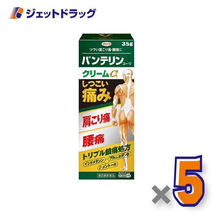 【第2類医薬品】バンテリンコーワクリームα35g×5個※セルフメディケーション税制対象〔肩こり痛・腰痛〕