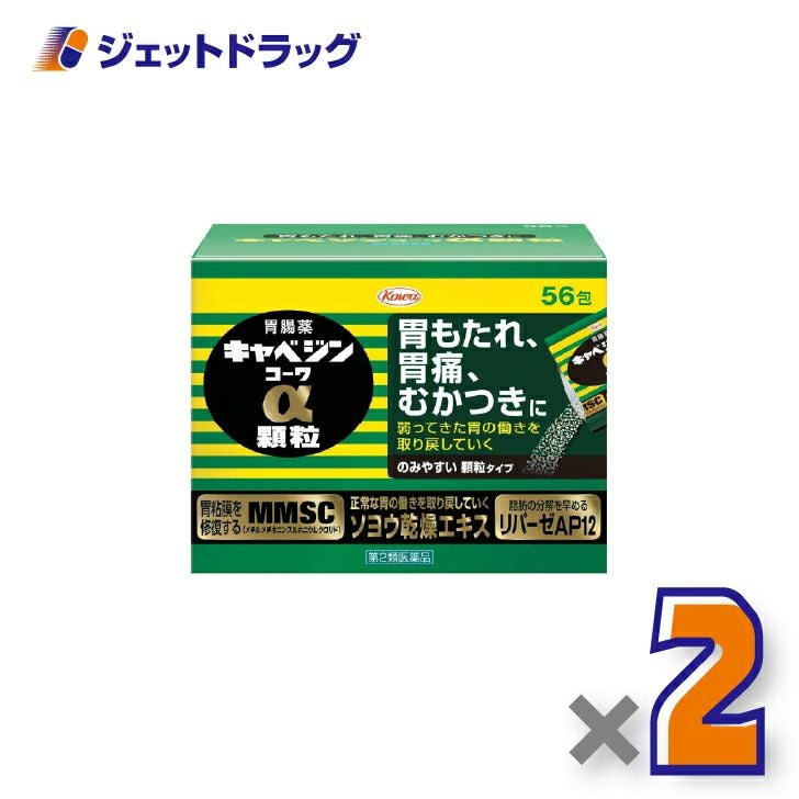 【第2類医薬品】キャベジンコーワα顆粒56包×2個〔胃粘膜修復・脂肪分解〕