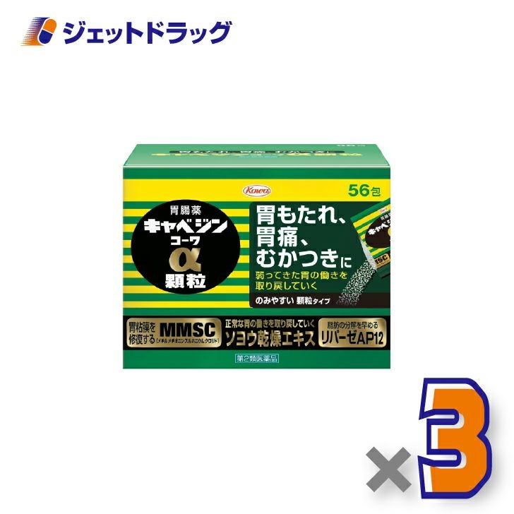 【第2類医薬品】キャベジンコーワα顆粒56包×3個〔胃粘膜修復・脂肪分解〕