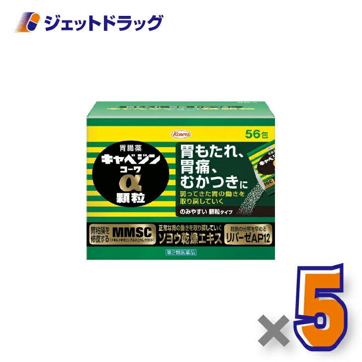 【第2類医薬品】キャベジンコーワα顆粒56包×5個〔胃粘膜修復・脂肪分解〕