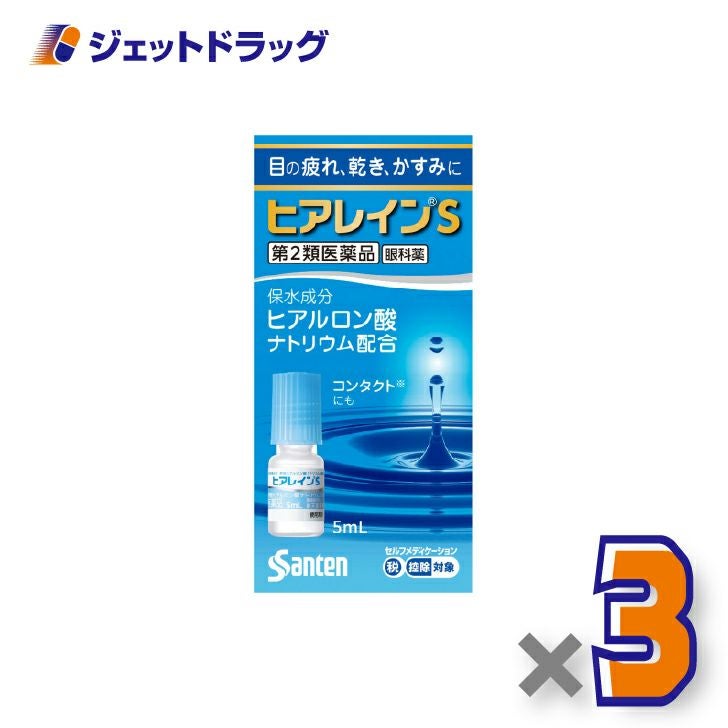 【第2類医薬品】ヒアレインS5mL1本入×3個※セルフメディケーション税制対象〔保水成分・ヒアルロン酸ナトリウム配合〕