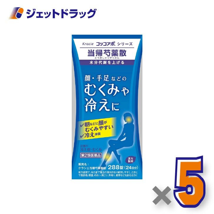 【第2類医薬品】クラシエ当帰芍薬散錠288錠×5個〔漢方製剤・とうきしゃくやくさん〕