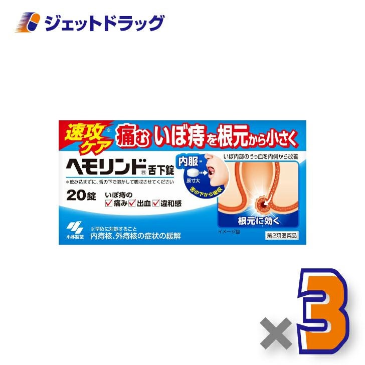 【第2類医薬品】ヘモリンド舌下錠20錠×3個〔内痔核・外痔核の症状緩解〕