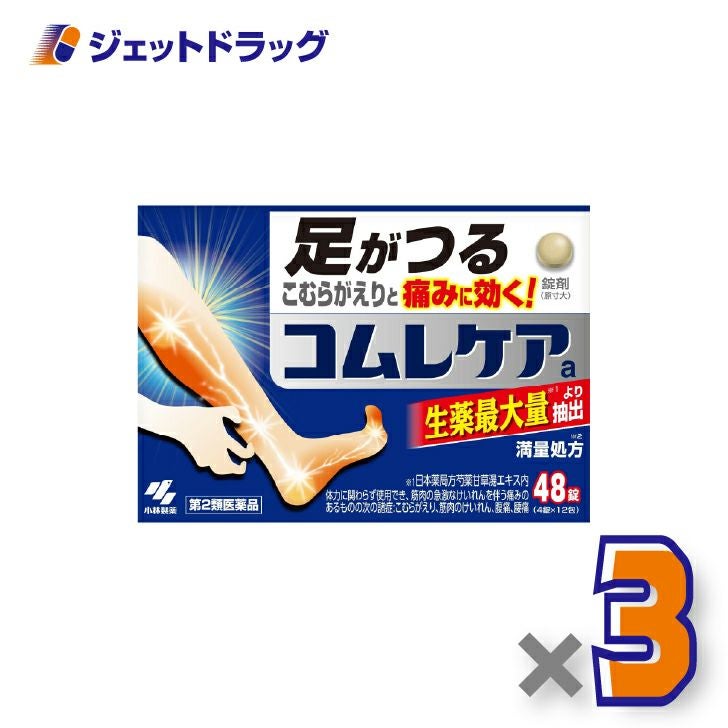 【第2類医薬品】コムレケアa48錠×3個〔足がつる・こむらがえり〕