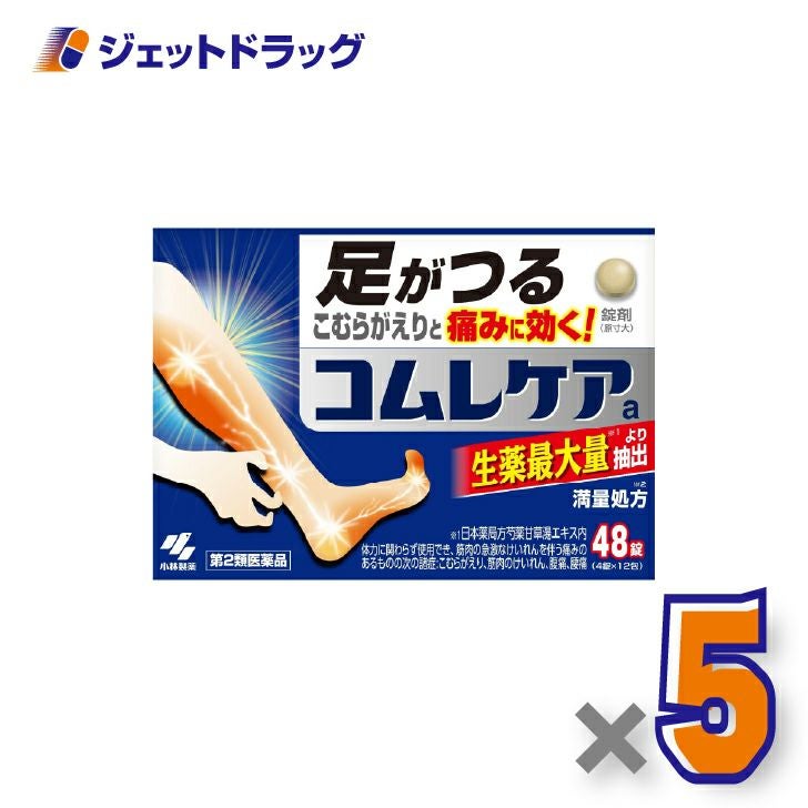 【第2類医薬品】コムレケアa48錠×5個〔足がつる・こむらがえり〕