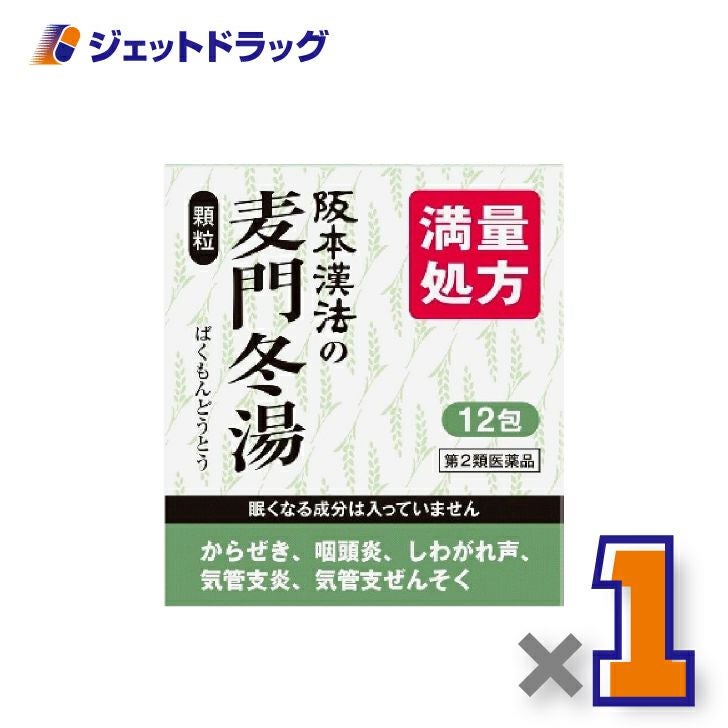 【第2類医薬品】阪本漢法の麦門冬湯顆粒[2g×12包入]×1個〔漢方・ばくもんどうとう〕