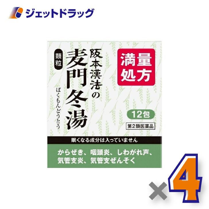 【第2類医薬品】阪本漢法の麦門冬湯顆粒[2g×12包入]×4個〔漢方・ばくもんどうとう〕