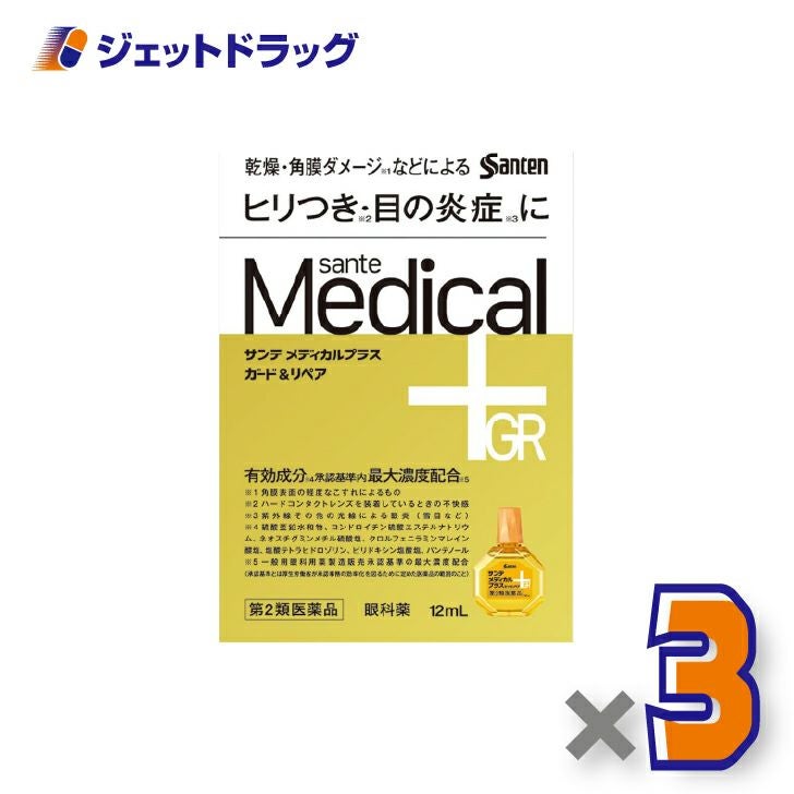 【第2類医薬品】サンテメディカルプラスガード&リペア12mL×3個※セルフメディケーション税制対象〔目の疲れ・かすみ・充血〕