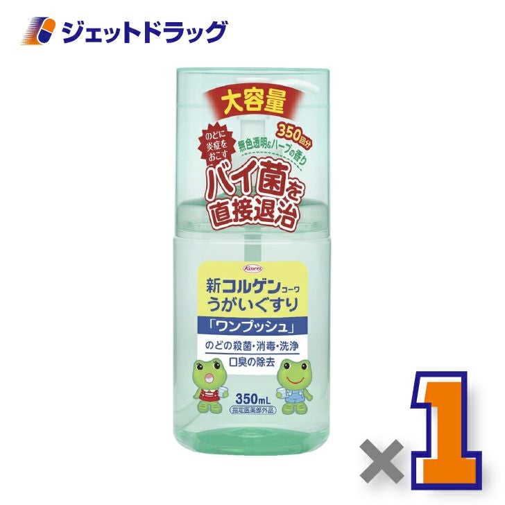 【医薬部外品】新コルゲンうがいぐすり「ワンプッシュ」350mL×1個〔のどの殺菌・消毒〕