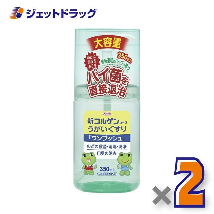 【医薬部外品】新コルゲンうがいぐすり「ワンプッシュ」350mL×2個〔のどの殺菌・消毒〕